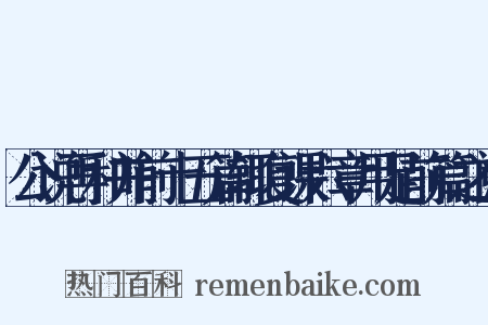 公说再和并前十五篇辄复课六章用足前篇之阙是什么意思的图片